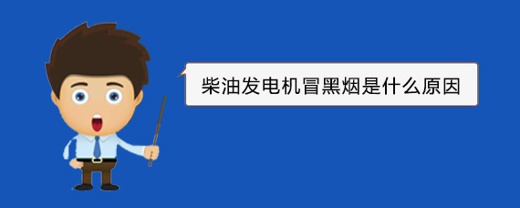 潼关柴油发电机冒黑烟是什么原因
